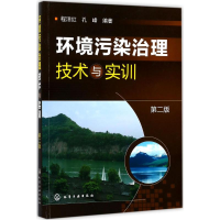 醉染图书环境污染治理技术与实训978712008