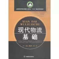 醉染图书现代物流基础9787504498274