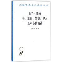 醉染图书亚当·斯密关于法律、、岁入及军备的演讲9787100011815