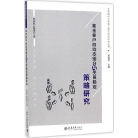 醉染图书客户的动态细分与关系稳定策略研究9787301287835