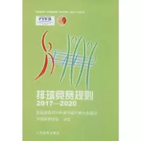 醉染图书排球竞赛规则9787500952473