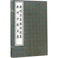 醉染图书(新刊)京本脉诀疏义·(新刊)新刊方脉主意9787515214528