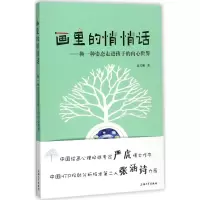 醉染图书画里的悄悄话9787567129085