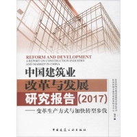 醉染图书中国建筑业改革与发展研究报告(2017)9787112213085