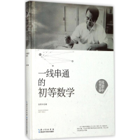 醉染图书一线串通的初等数学9787535295361