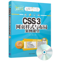 醉染图书CSS3网页样式与布局案例课堂9787302477747