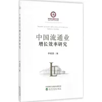 醉染图书中国流通业增长效率研究9787514185034