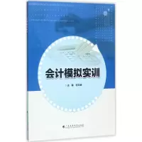 醉染图书会计模拟实训9787536159457