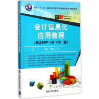 醉染图书会计信息化应用教程9787302477099