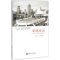 醉染图书职场英语9787313174383