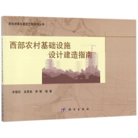 醉染图书西部农村基础设施设计建造指南/李慧民等9787030534545