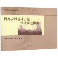 醉染图书西部农村基础设施设计建造指南/李慧民等9787030534545