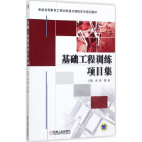 醉染图书基础工程训练项目集9787111569763