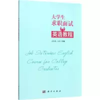 醉染图书大学生求职面试英语教程9787030541925
