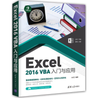 醉染图书Excel 2016 VBA入门与应用9787302479727