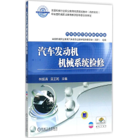 醉染图书汽车发动机机械系统检修9787111574439