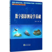 醉染图书数字摄影测量学基础9787307195912