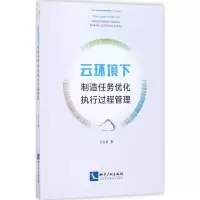 醉染图书云环境下制造任务优化执行过程管理9787513045346