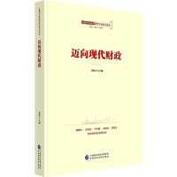 醉染图书迈向现代财政9787509576915