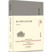 醉染图书海上丝路与文化交流9787200129946