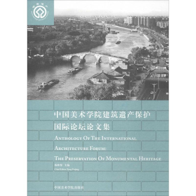 醉染图书中国美术学院建筑遗产保护国际坛论集9787550312609