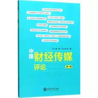 醉染图书中国财经传媒评论9787313181152