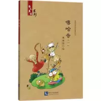 醉染图书嘻哈寺9787513049016