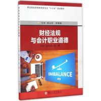 醉染图书财经法规与会计职业道德9787567221116