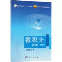 醉染图书微积分9787030537560