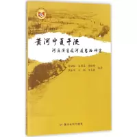 醉染图书黄河宁夏干流河床演变及河道整治研究9787550917736