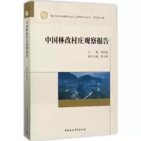 醉染图书中国林改村庄观察报告9787516173220