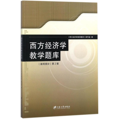 醉染图书西方经济学教学题库9787568405140