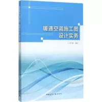 醉染图书暖通空调施工图设计实务9787112204847