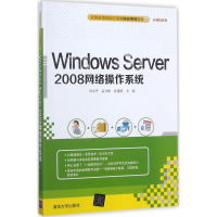 醉染图书Windows Server 2008网络操作系统9787302480693