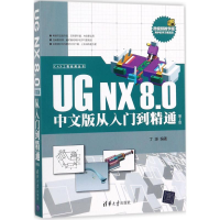 醉染图书UG NX8.0中文版从入门到精通9787302486695