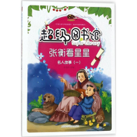 醉染图书张衡看星星9787542769404