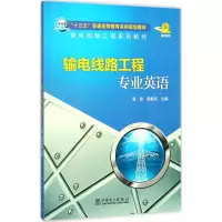 醉染图书输电线路工程专业英语9787519807504