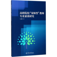 醉染图书高职院校"双师型"教师专业素质研究9787566821195