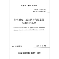 醉染图书住宅厨房、卫生间排气道系统应用技术规程9787550918368