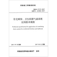 醉染图书住宅厨房、卫生间排气道系统应用技术规程9787550918368