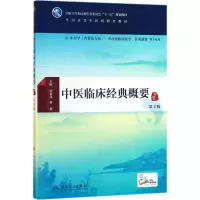 醉染图书中医临床经典概要9787117263924