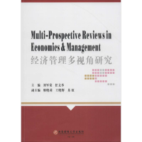 醉染图书经济管理多视角研究9787550434165