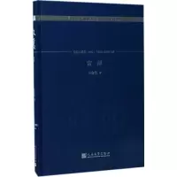 醉染图书富萍9787020130184