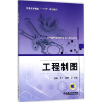 醉染图书工程制图9787111569800