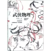 醉染图书武侠物理9787120104