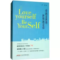 醉染图书你就是世界,世界就是你9787539661506