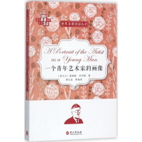 醉染图书一个青年艺术家的画像9787119109718