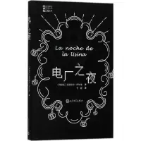 醉染图书电厂之夜9787020136926