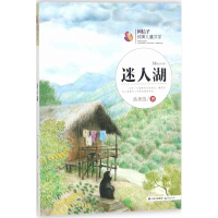 醉染图书迷人湖9787541489600