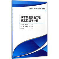 醉染图书城市轨道交通工程施工组织与计价9787112210022